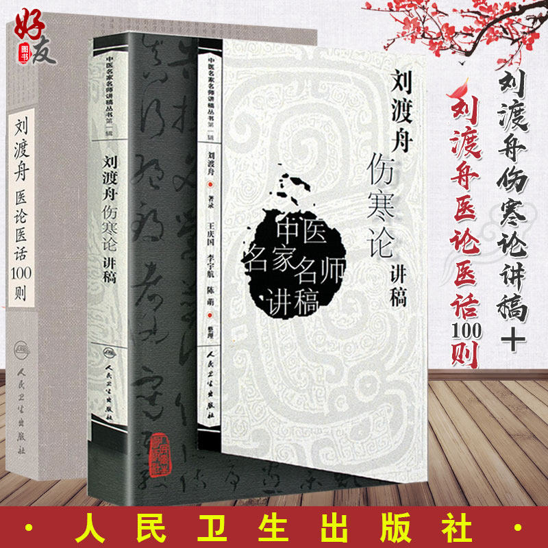 刘渡舟伤寒论讲稿 中医名家名师讲稿丛书+刘渡舟医论医话100则 两本套装 人民卫生出版社