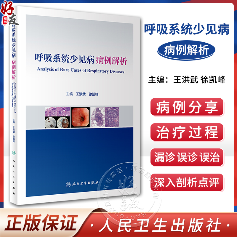 呼吸系统少见病病例解析