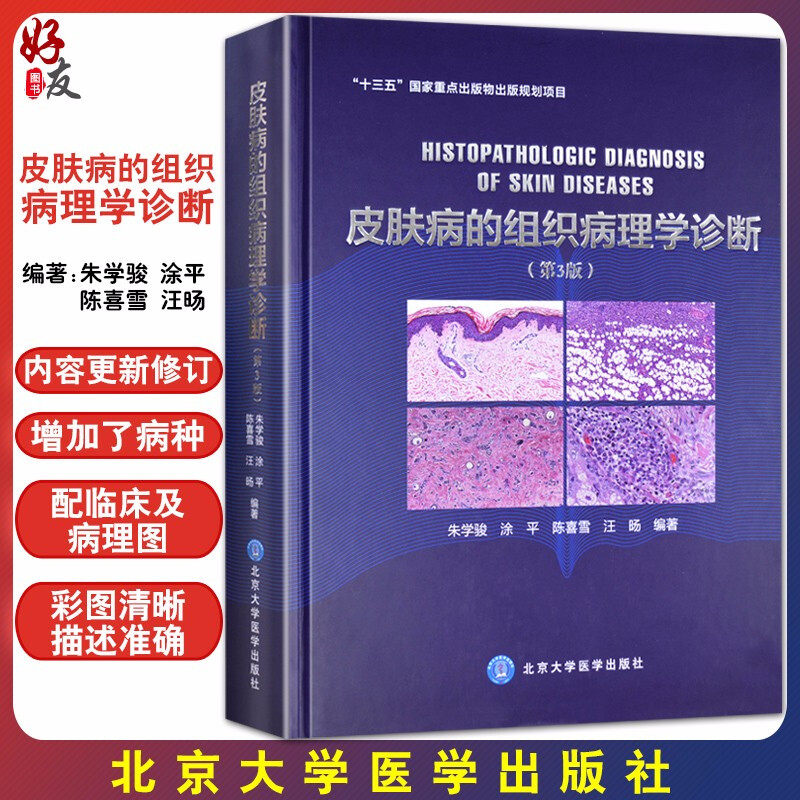 皮肤病的组织病理学诊断 第3版三版 朱学骏 涂平 陈喜雪 汪旸编著 北京大学医学出版社 皮肤病理学医学书籍 病理学诊断参考工具书