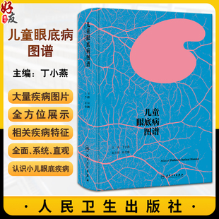 儿童眼底病图谱 丁小燕 中山大学眼科中心典型小儿眼底疾病分类介绍特征图片 实用小儿眼部检查手段 人民卫生出版社9787117362726