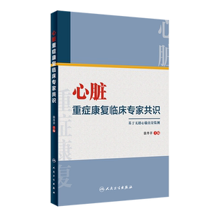 正版 心脏重症康复临床专家共识 基于无创心输出量监测 徐丹苹 编 心脏康复 康复医学书籍 人民卫生出版社9787117312387