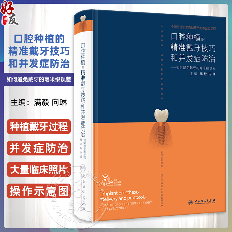 口腔種植的精準(zhǔn)戴牙技巧和并發(fā)癥防治 如何避免戴牙的毫米級(jí)誤差 滿毅 向琳 口腔種植精準(zhǔn)系列參考書(shū) 口腔操作視頻 人民衛(wèi)生出版社