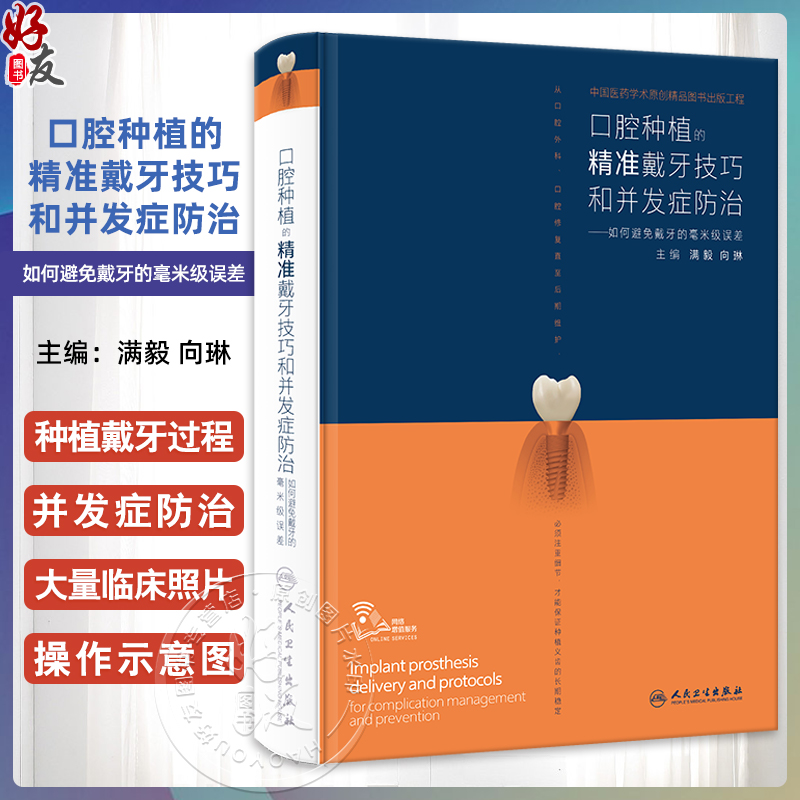 口腔种植的精准戴牙技巧和并发症防治 如何避免戴牙的毫米级误差 满毅 向琳 口腔种植精准系列参考书 口腔操作视频 人民卫生出版社