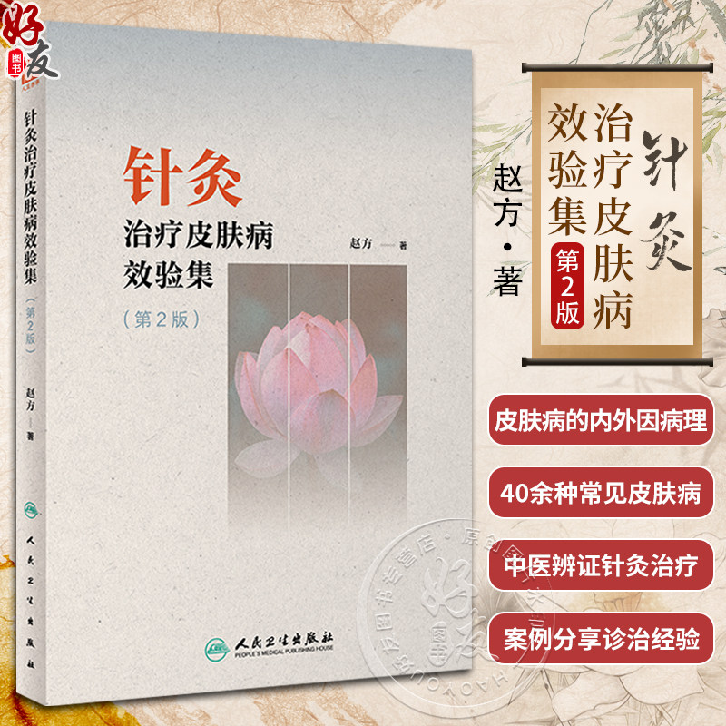 针灸治疗皮肤病效验集 第2版 赵方 中医皮肤病辨证内外因病理针灸综合治疗 常见病针灸治验典型案例 人民卫生出版社9787117354745