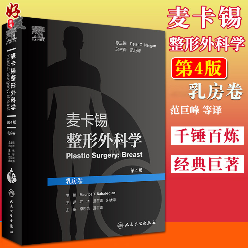 正版 麦卡锡整形外科学 乳房卷 第4版 江华 范巨峰 朱晓海 译 整形外科学美容书籍 皮瓣重建乳房手术 人民卫生出版社9787117312219