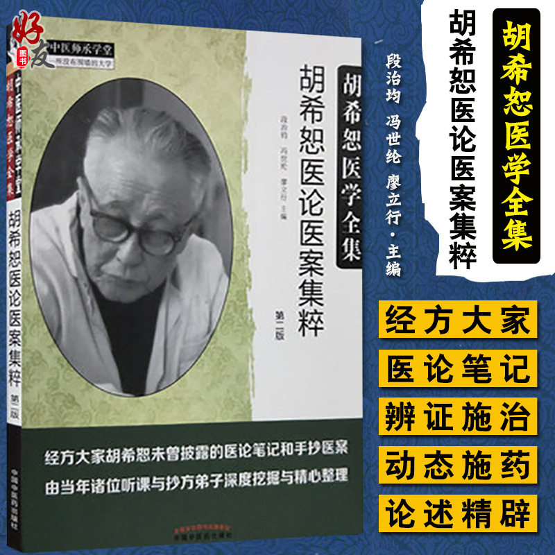 胡希恕医学全集 胡希恕医论医案集粹 第2二版  段治均 冯世纶 廖立行主编 中国中医药出版社9787513246811