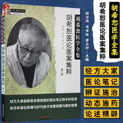 胡希恕医学全集 胡希恕医论医案集粹 第2二版  段治均 冯世纶 廖立行主编 中国中医药出版社9787513246811