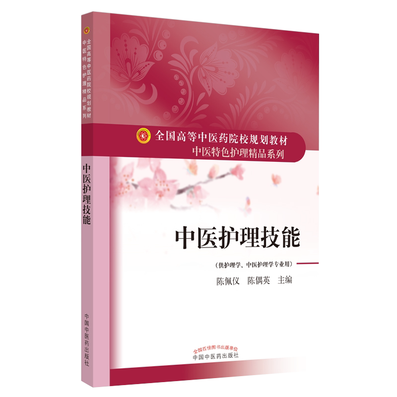 中医护理技能 全国高等中医药院校规划教材 中医特色护理精品系列 供护理学等专业用 陈佩仪 陈偶英9787513263887中国中医药出版社