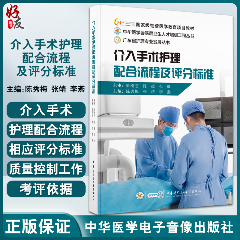 介入手术护理配合流程及评分标准 陈秀梅 张靖 李燕 中华医学会基层卫生人才培训工程丛书 中华医学电子音像出版社9787830054014