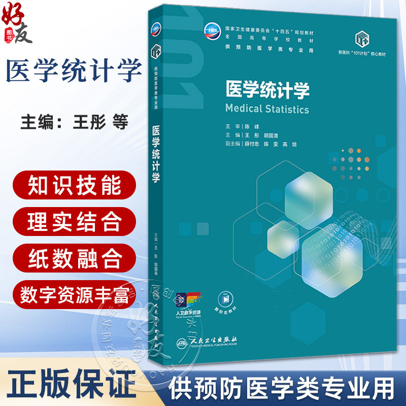 医学统计学 王彤 胡国清 主编 十四五规划教材 全国高等学校教材 供预防医学类专业用 本科预防医学 9787117395342人民卫生出版社
