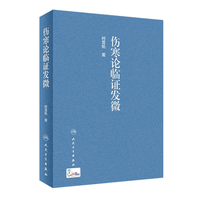 正版现货 伤寒论临证发微 柯雪帆 著 伤寒论 临床实际经验 中医临床 中医书籍 9787117303507 人民卫生出版社