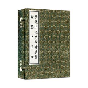 【出版社代发】叶天士先生辨舌广验 舌鉴十三方 一函两册 中医古籍孤本大全 中医舌诊经典线装书 中医古籍出版社9787515204482