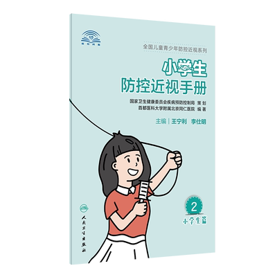 小学生防控近视手册全国儿童