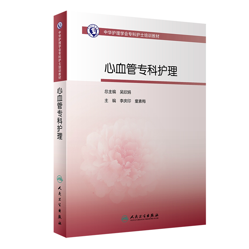 预售中华护理学会专科培训教材
