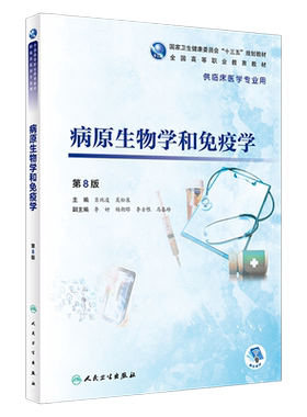 病原生物学和免疫学 第8八版 全国高等职业教育教材 供临床医学专业用 肖纯凌 吴松泉主编 人民卫生出版社9787117272940