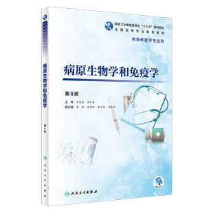 病原生物学和免疫学 第8八版 全国高等职业教育教材 供临床医学专业用 肖纯凌 吴松泉主编 人民卫生出版社9787117272940