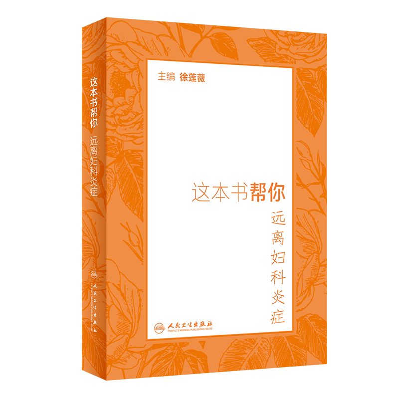 本书远离妇科炎症徐莲薇主编