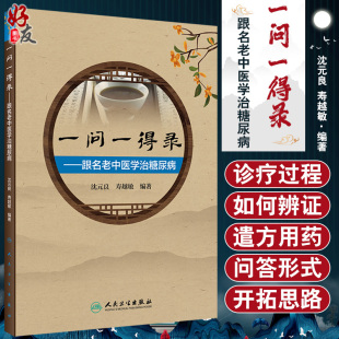 沈元 良 人民卫生出版 一问一得录 社9787117309660 糖尿病并发症调摄中医临床案例中医书籍 跟名老中医学治糖尿病 编著 正版 寿越敏