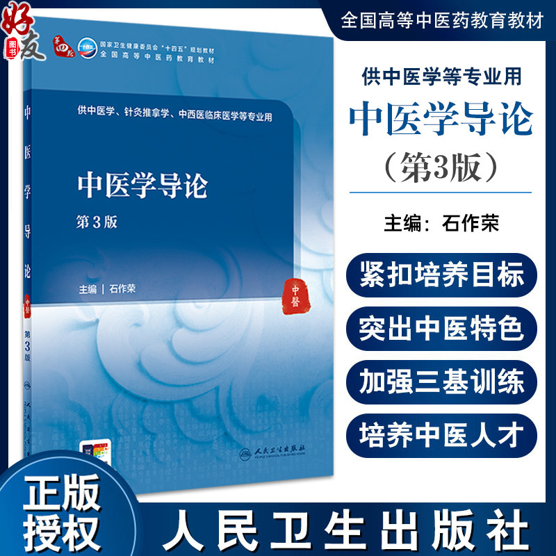 中医学导论第3版石作荣十四五
