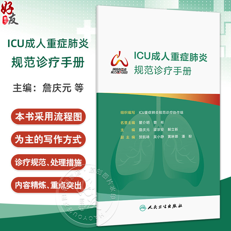 ICU成人重症肺炎规范诊疗手册