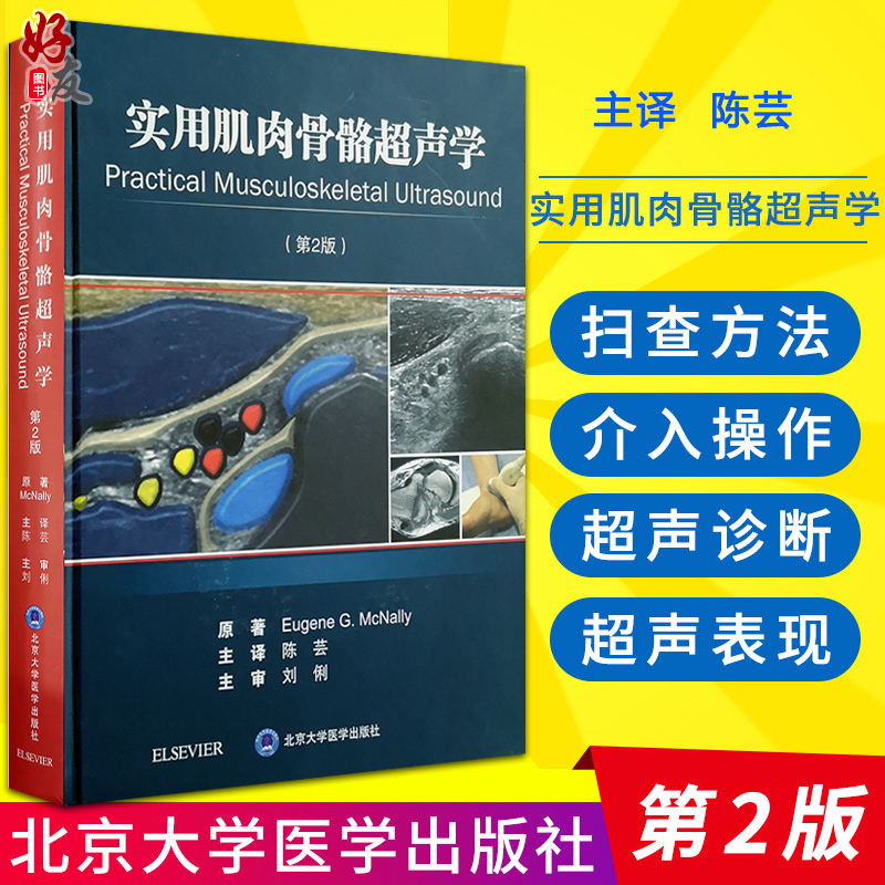 实用肌肉骨骼超声学第二2版陈芸主编图文并茂超声学临床医学北京大学医学出版社肌肉骨骼疾病临床诊断治疗适用于超声医师