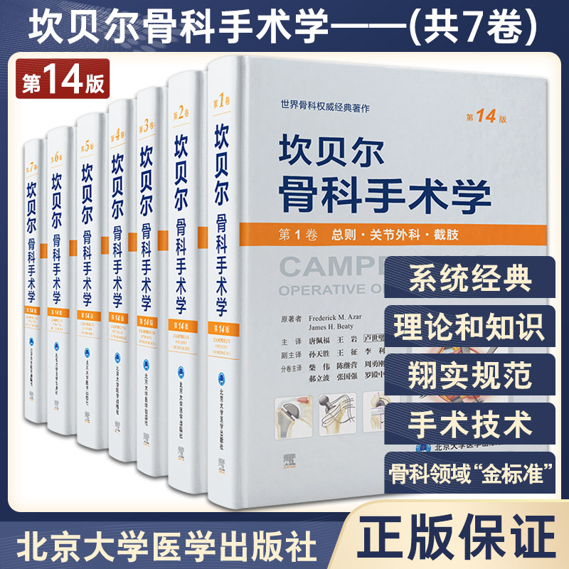 正版 坎贝尔骨科手术学 第14版第1234567卷中文版运动医学关节镜关节脊柱手足踝外科 唐佩福 卢世璧等译北京大学医学出版社