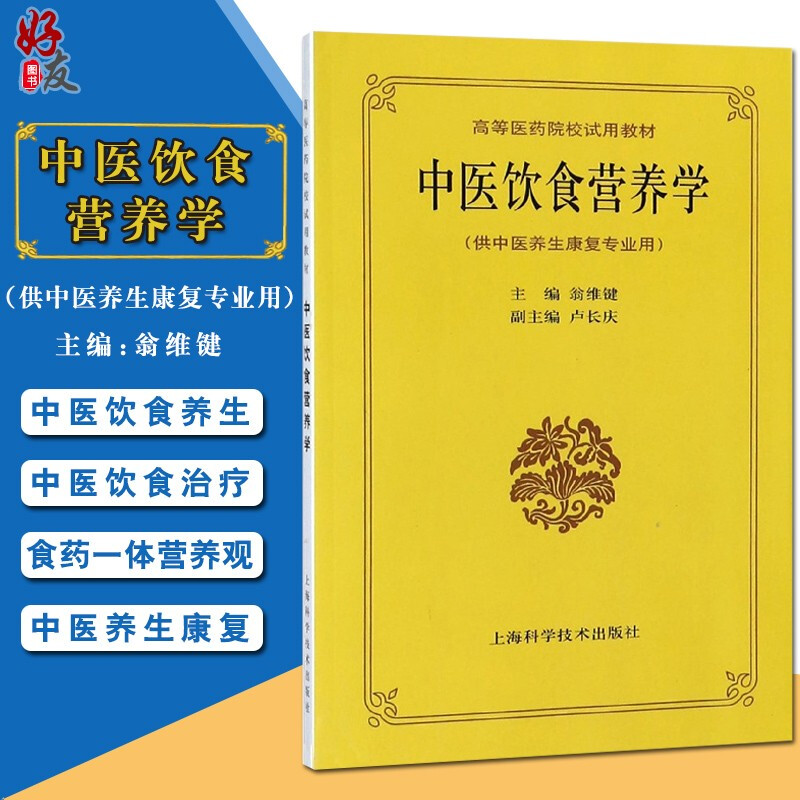 现货速发 中医饮食营养学 高等医药院校试用教材 供中医养生康复专业用 翁维键 卢长庆 上海科学技术出版社9787532327089