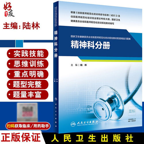 精神科分册 国家卫生健康委员会住院医师规范化培训规划教材配套精选习题集 陆林 主编 人民卫生出版社9787117291453