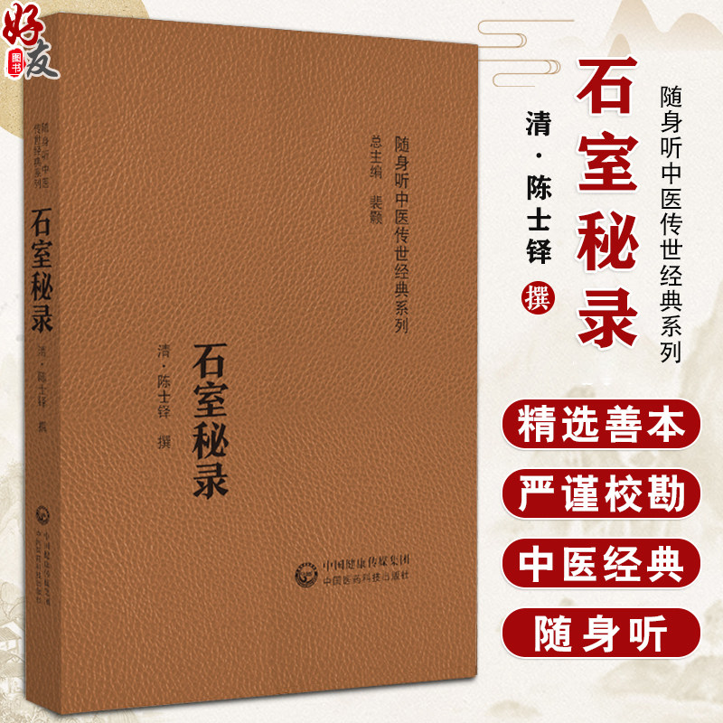 石室秘录 随身听中医传世经典系列 撰(清)陈士铎 内外妇儿五官等多种疾病的证治伤寒中寒中暑杂症9787521429428中国医药科技出版社