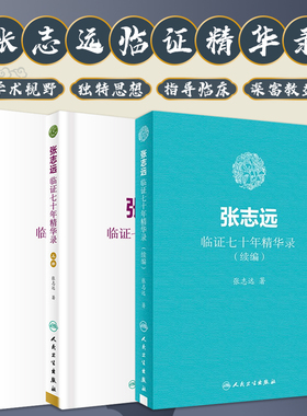正版 张志远临证七十年精华录 上下册+续编 3本套装 中医临床经验名方验方参考书籍 人民卫生出版社