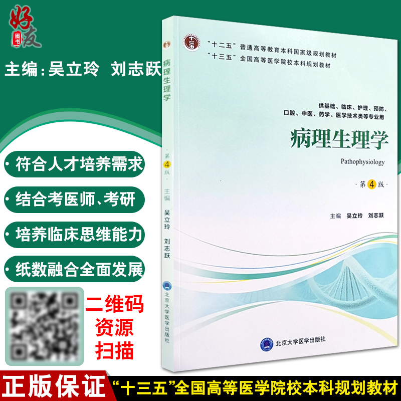 现货正版病理生理学第4版第四版吴立玲刘志跃主编北京大学医学出版社供基础临床等专业用9787565919077-封面