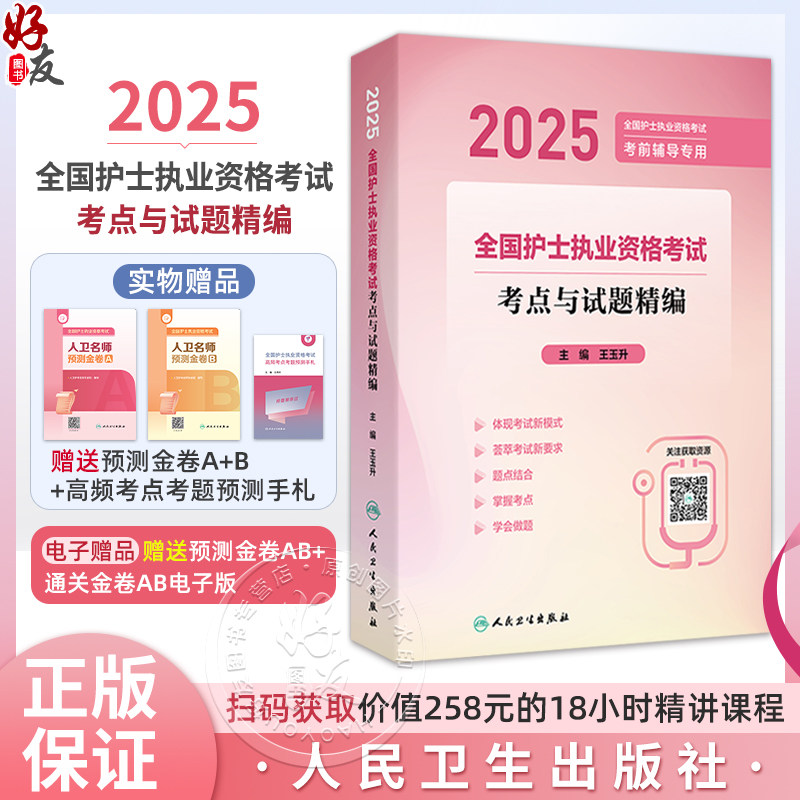 2025全国护士执业资格考试 考点与试题精编 2025全国护士执业资格考试 考前辅导专用 主编王玉升 9787117368995人民卫生出版社