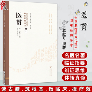 医贯 中医非物质文化遗产临床经典名著(明)赵献可 撰著 宋白杨 校注 临床医学 中医学 9787521458961 中国医药科技出版社