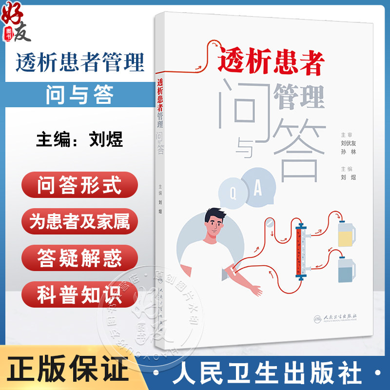 透析患者管理问与答主编刘煜