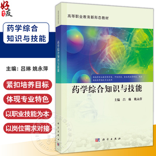 药学综合知识与技能 高等职业教育新形态教材 吕琳 姚永萍 供高等职业教育药学类 中医药类 药品 制造类等相关专业使用科学出版社