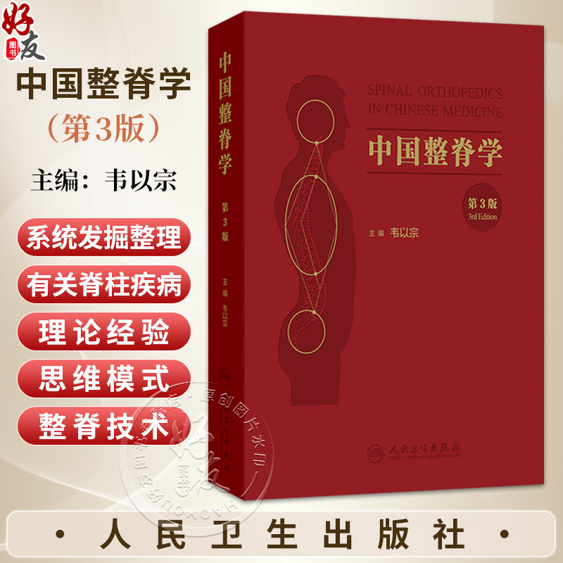 中国整脊学 第3三版 韦以宗 主编 系统发掘整理了中国传统医学有关脊柱疾病的理论经验 中医骨伤科 9787117394666 人民卫生出版社