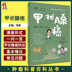 甲状腺癌 肿瘤科普百科丛书 张彬主编 甲状腺功能解剖超声检查诊断手术治疗 健康保健知识 科普读物 人民卫生出版社9787117335805