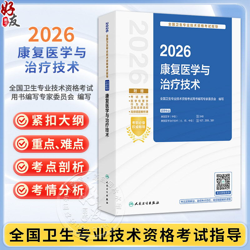 2026康复医学与治疗技术 全国卫生专业技术资格考试指导 全国卫生专业技术资格考试用书编写专家委员会（中级）人民卫生出版社