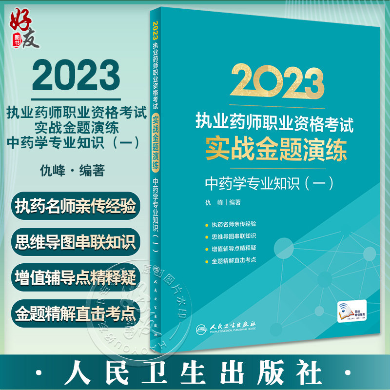 23执业药师考试中药学专业知识一