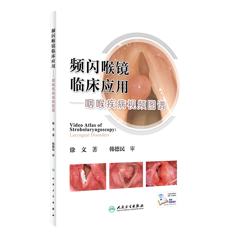 频闪喉镜临床应用 咽喉疾病视频图谱人卫版 徐文著 人民卫生出版社9787117244152