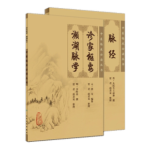 正版 脉经+诊家枢要 濒湖脉学 两本套装 中医临床必读丛书 人民卫生出版社 中医诊断脉学古籍  简体白文本口袋书