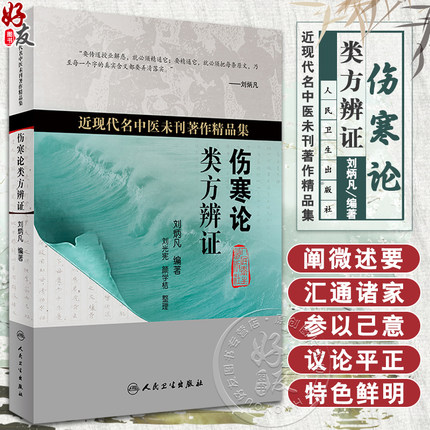 伤寒论类方辨证 近现代名医未刊著作精品集 论述外感病辨证论治 指导内科临床实践 刘炳凡 编著 9787117319461人民卫生出版社