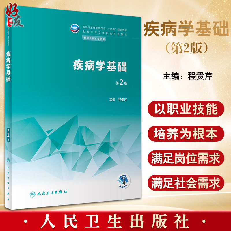 疾病学基础第2版十四五规划教材