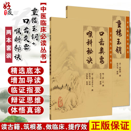 现货正版 重楼玉钥+口齿类要 喉科秘诀 两本套装 中医临床必读丛书 人民卫生出版社 中医临床耳鼻喉口腔科古籍 简体横排白文本