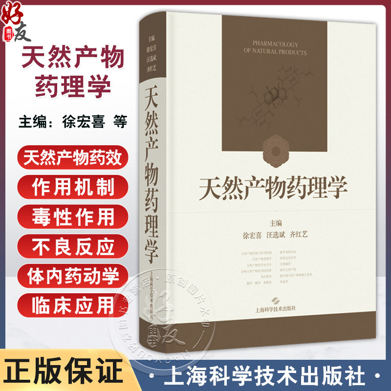 天然产物药理学 徐宏喜 汪选斌 齐红艺 主编 内容包括结构特性 理化性质 CAS号 异名 化学名 临床应用等 上海科学技术出版社