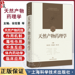 天然产物药理学 徐宏喜 汪选斌 齐红艺 主编 内容包括结构特性 理化性质 CAS号 异名 化学名 临床应用等 上海科学技术出版社