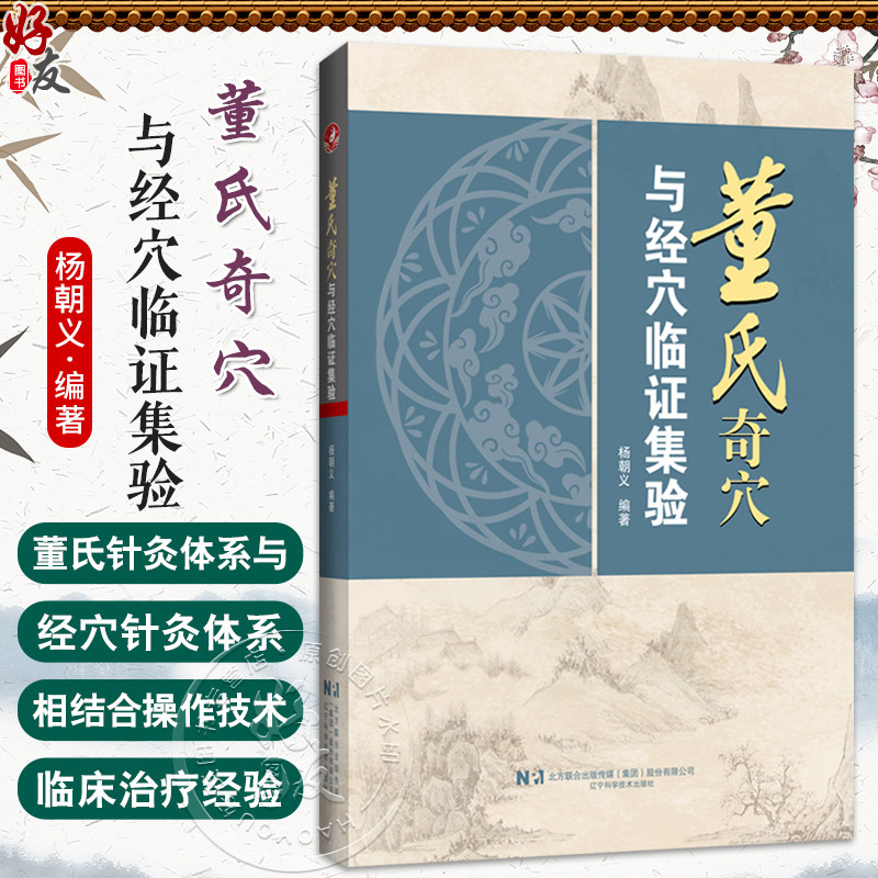 董氏奇穴与经穴临证集验 杨朝义 编著 系统地介绍了董氏针灸体系与经穴针灸体系相结合的操作技术 临床治疗等 辽宁科学技术出版社
