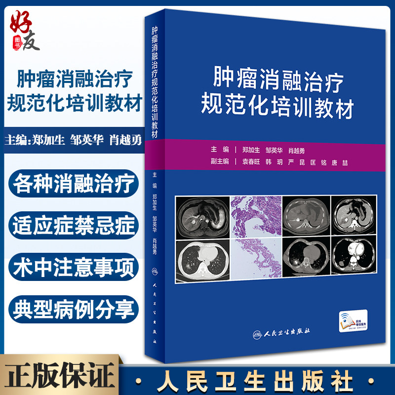 肿瘤消融治疗规范培训教材