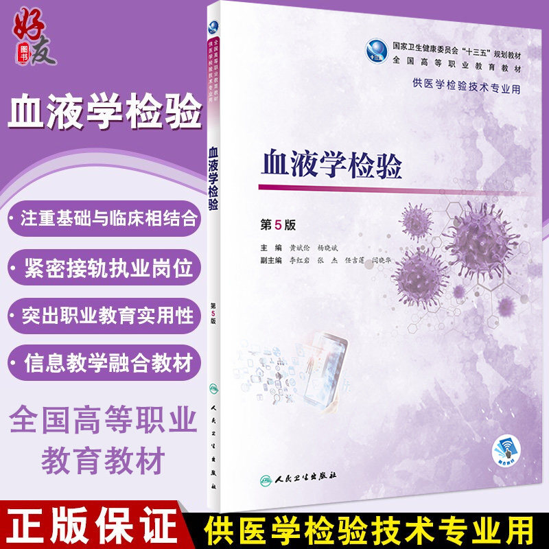 现货速发  血液学检验第5版 供医学检验技术专业使用 大学教材  黄斌伦 杨晓斌 主编 人民卫生出版社 9787117292757