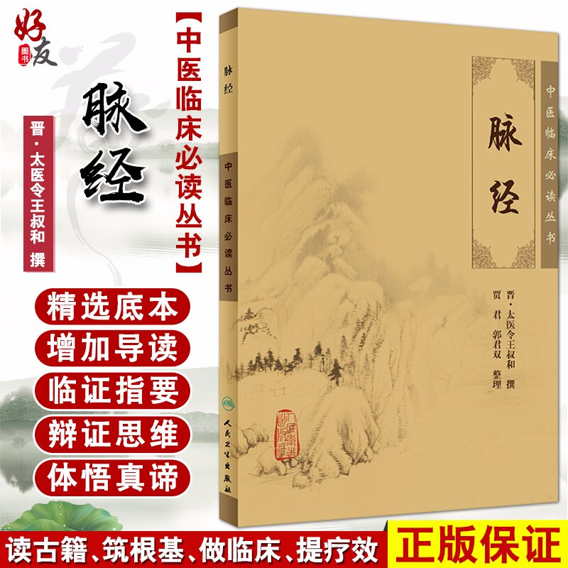 正版脉经 中医临床必读丛书 晋太医令王叔和撰  贾君等整理 人民卫生出版社 中医脉学经典 简体白文本口袋书 中医诊治